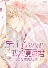厲害了，我的夏目君[陰陽師夏目]