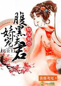 情深刻骨，長公主嬌寵腹黑夫君