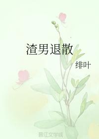 渣男退散