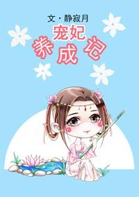 寵妃養成記