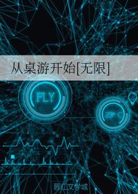 從桌游開始[無限]