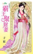 霸王聚財妻（金烏藏嬌之一）