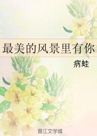 最美的風景裏有你