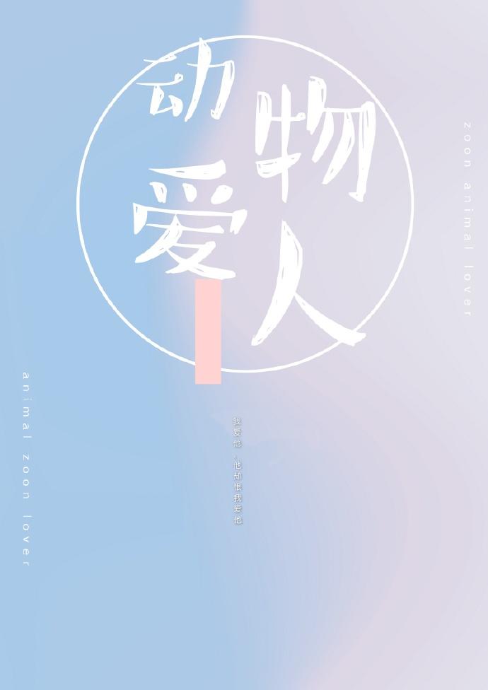 動物愛人
