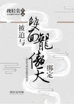 被迫與雙面龍傲天綁定