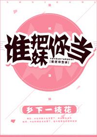 誰把你當妹