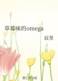 草莓味的omega