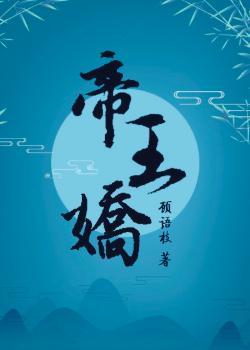 帝王嬌