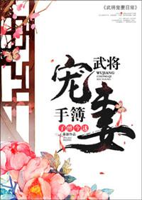 武将寵妻手簿