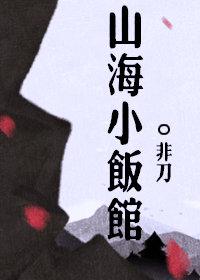 山海小飯館