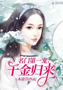 名門第一寵：千金歸來