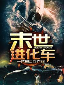 末世進化車