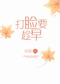 打臉要趁早