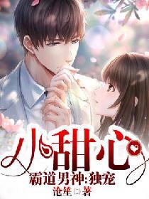 霸道男神：獨寵小甜心