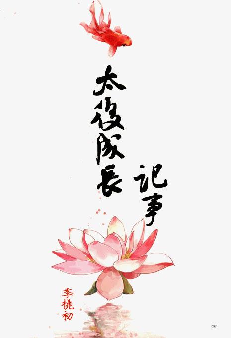 太後成長記事