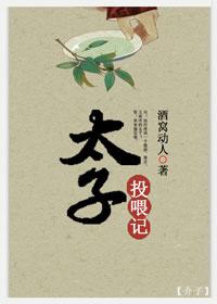 太子投喂記