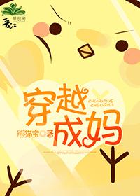 穿越成媽
