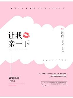 讓我親一下