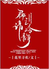 郡主請冷靜