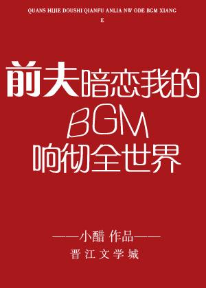 前夫暗戀我的BGM響徹全世界