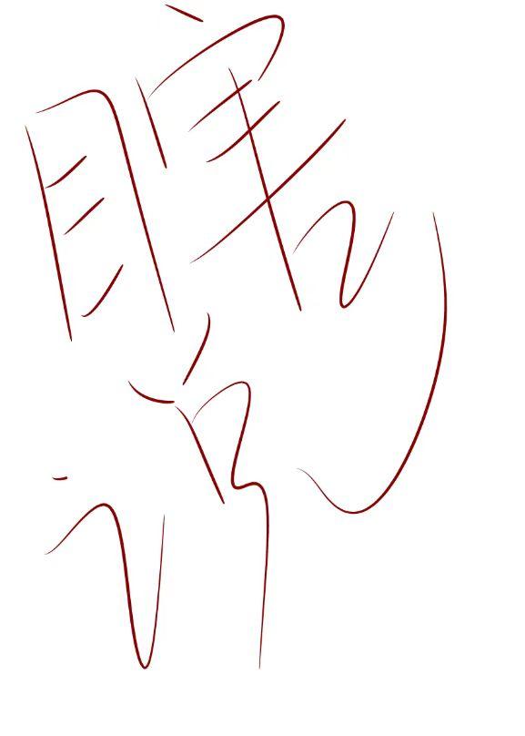 瞎說
