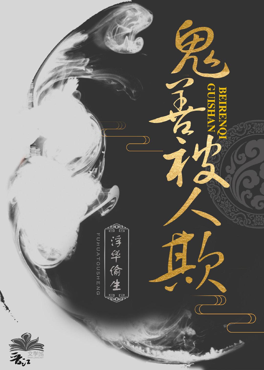鬼善被人欺