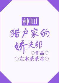 獵戶家的嬌夫郎