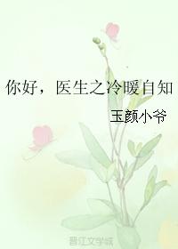 你好，醫生之冷暖自知