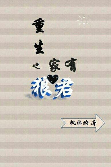重生之家有狼君