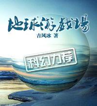 地球游戲場