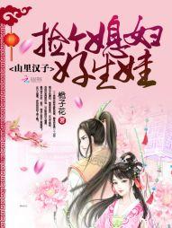 山裏漢子：撿個媳婦好生娃