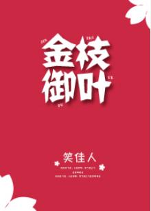 金枝禦葉