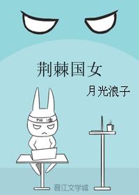 荊棘國女