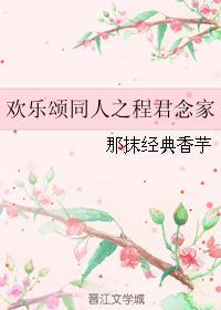 歡樂頌同人之程君念家