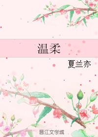 溫柔