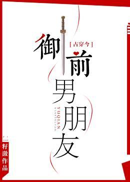 禦前男朋友