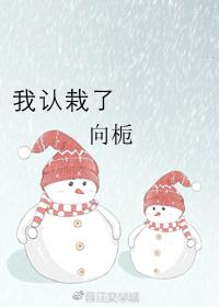 我認栽了