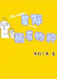 星際稀有物種