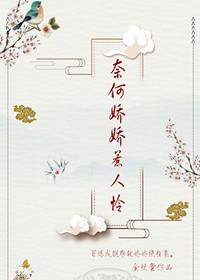 奈何嬌嬌惹人憐