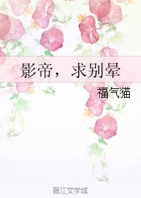 影帝，求別暈