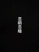 忽明忽暗