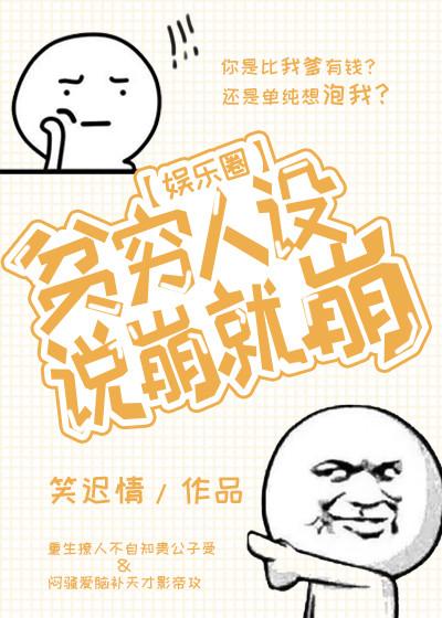 貧窮人設說崩就崩