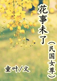 花事未了（民國女尊）
