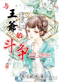 與王爺的鬥争