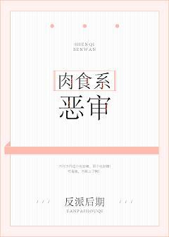 肉食系惡審