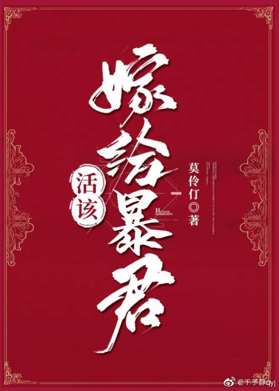 活該嫁給暴君