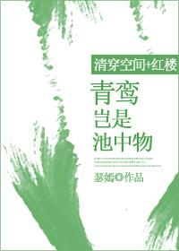 [清穿空間+紅樓]青鸾豈是池中物