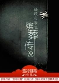 殡葬傳說