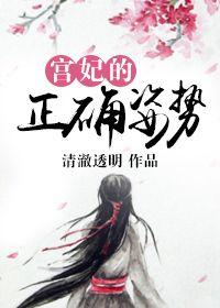 宮妃的正确姿勢