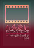 石頭影後